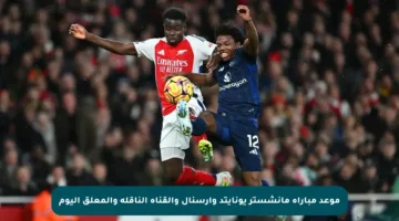 موعد مباراة مانشستر يونايتد وآرسنال والقناة الناقلة والمعلق اليوم